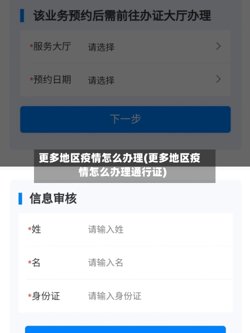 更多地区疫情怎么办理(更多地区疫情怎么办理通行证)