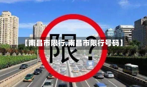 【南昌市限行,南昌市限行号码】-第3张图片