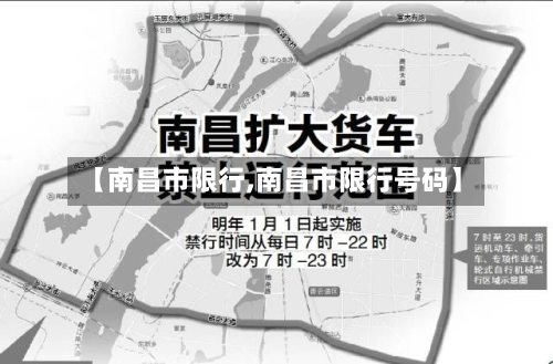 【南昌市限行,南昌市限行号码】-第2张图片
