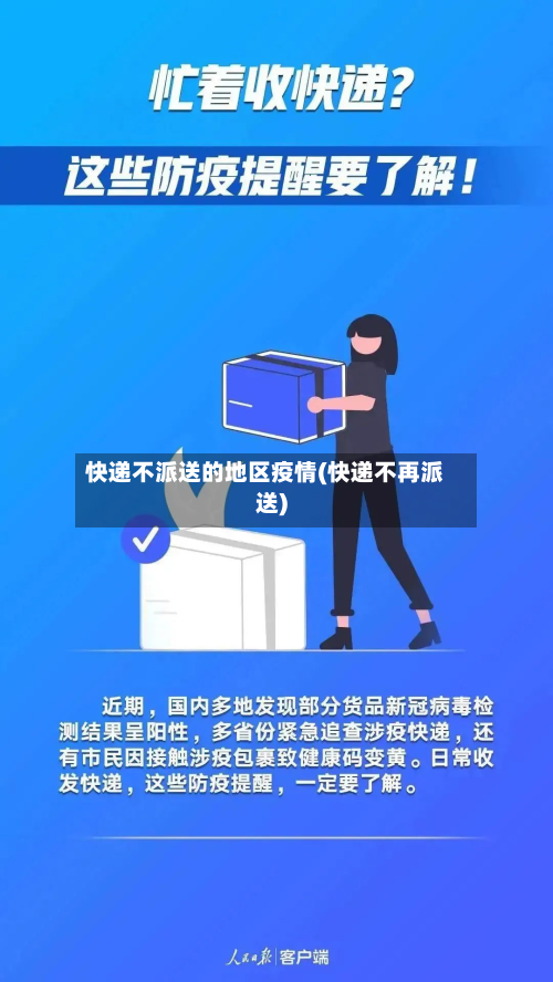 快递不派送的地区疫情(快递不再派送)
