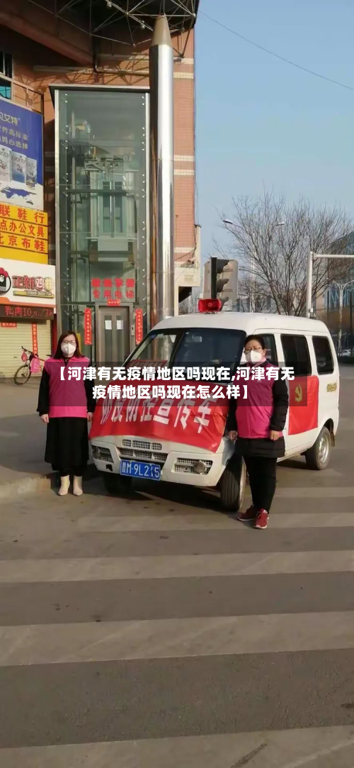 【河津有无疫情地区吗现在,河津有无疫情地区吗现在怎么样】-第2张图片