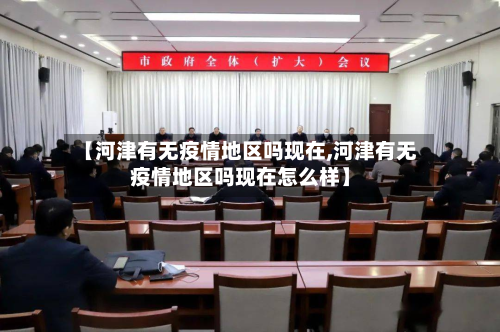 【河津有无疫情地区吗现在,河津有无疫情地区吗现在怎么样】