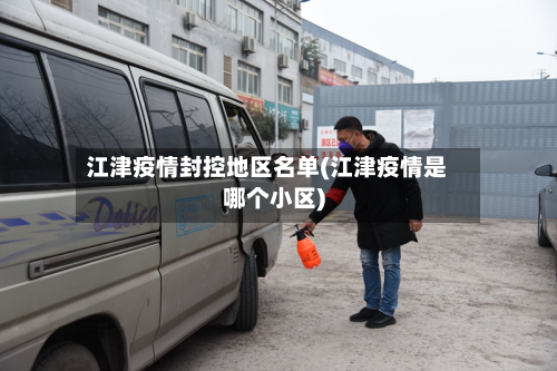 江津疫情封控地区名单(江津疫情是哪个小区)-第3张图片