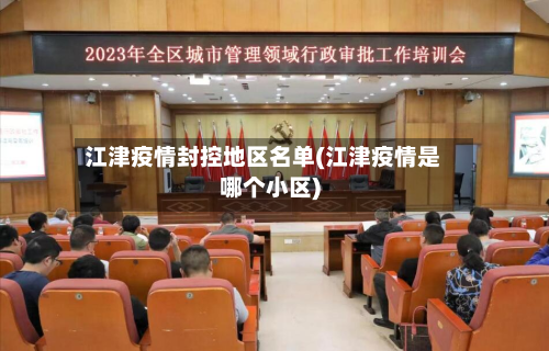 江津疫情封控地区名单(江津疫情是哪个小区)