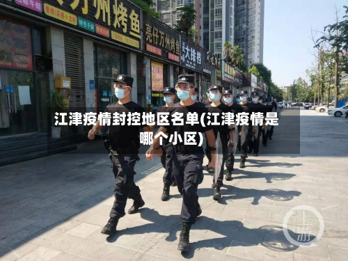 江津疫情封控地区名单(江津疫情是哪个小区)-第2张图片