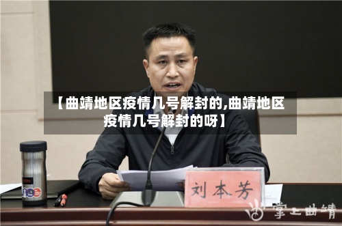 【曲靖地区疫情几号解封的,曲靖地区疫情几号解封的呀】-第2张图片
