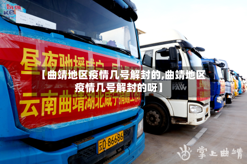 【曲靖地区疫情几号解封的,曲靖地区疫情几号解封的呀】