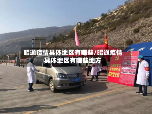 昭通疫情具体地区有哪些/昭通疫情具体地区有哪些地方