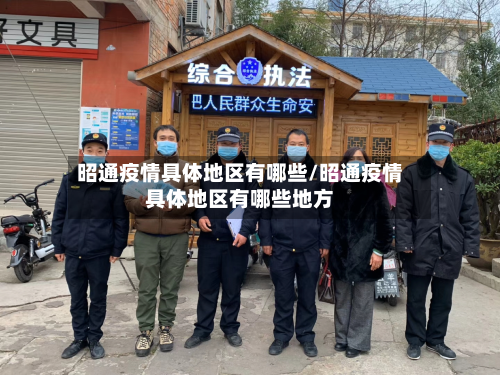 昭通疫情具体地区有哪些/昭通疫情具体地区有哪些地方-第3张图片