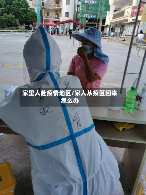 家里人赴疫情地区/家人从疫区回来怎么办