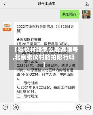 【张仪村路怎么躲避限号,北京张仪村路拍限行吗】