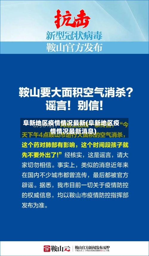 阜新地区疫情情况最新(阜新地区疫情情况最新消息)-第2张图片