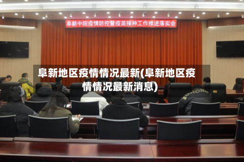 阜新地区疫情情况最新(阜新地区疫情情况最新消息)