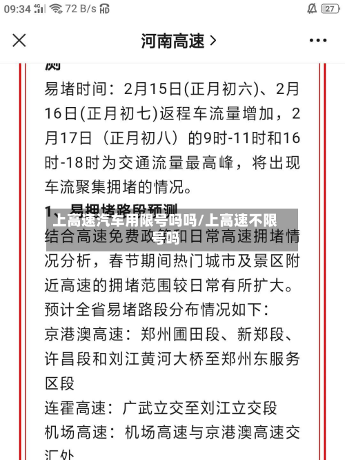上高速汽车用限号吗吗/上高速不限号吗-第2张图片