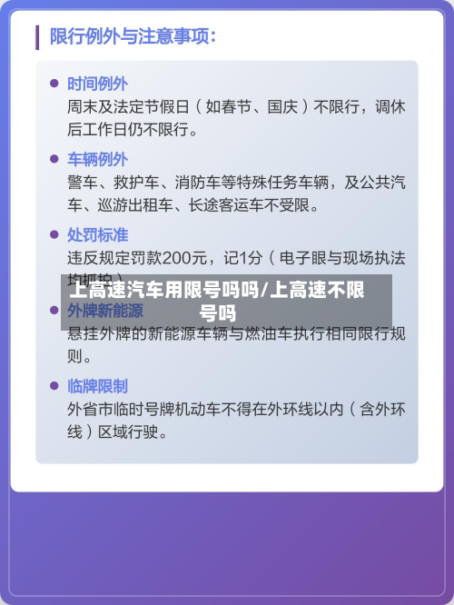 上高速汽车用限号吗吗/上高速不限号吗