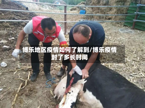 博乐地区疫情如何了解到/博乐疫情封了多长时间