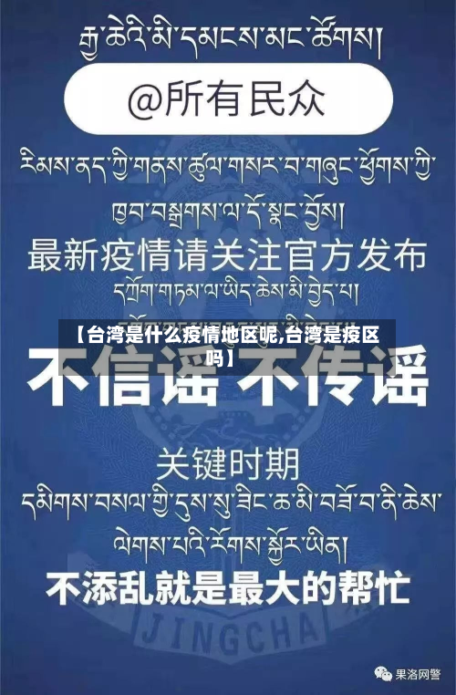【台湾是什么疫情地区呢,台湾是疫区吗】-第3张图片