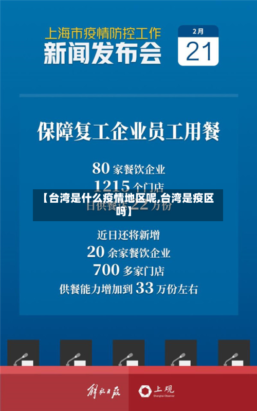 【台湾是什么疫情地区呢,台湾是疫区吗】