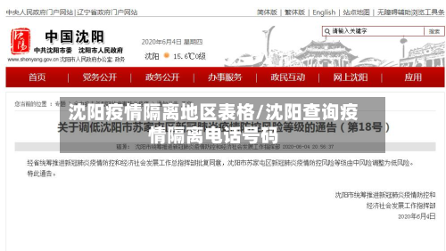 沈阳疫情隔离地区表格/沈阳查询疫情隔离电话号码
