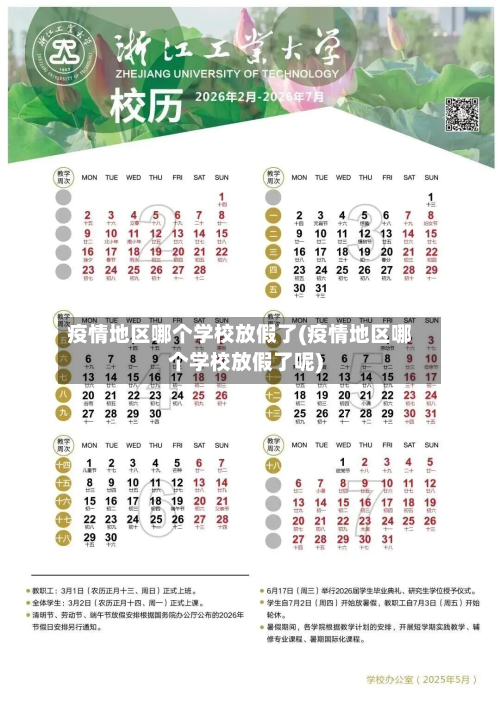 疫情地区哪个学校放假了(疫情地区哪个学校放假了呢)