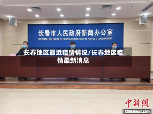 长春地区最近疫情情况/长春地区疫情最新消息