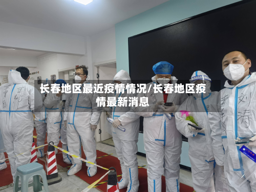 长春地区最近疫情情况/长春地区疫情最新消息-第2张图片