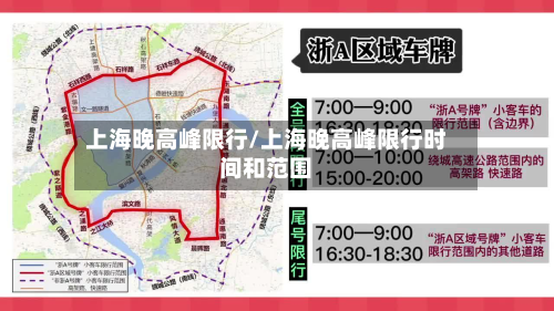 上海晚高峰限行/上海晚高峰限行时间和范围