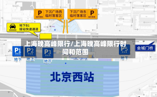上海晚高峰限行/上海晚高峰限行时间和范围-第2张图片