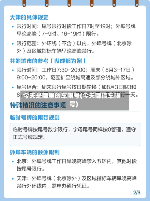 今天是哪里的车限号(今天哪辆车限号)-第2张图片