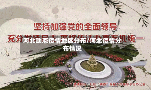 河北动态疫情地区分布/河北疫情分布情况