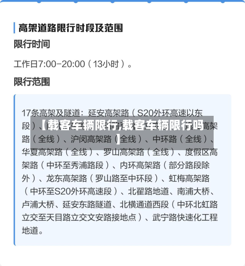 【载客车辆限行,载客车辆限行吗】