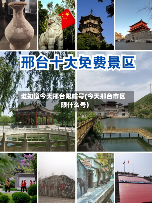 谁知道今天邢台限啥号(今天邢台市区限什么号)