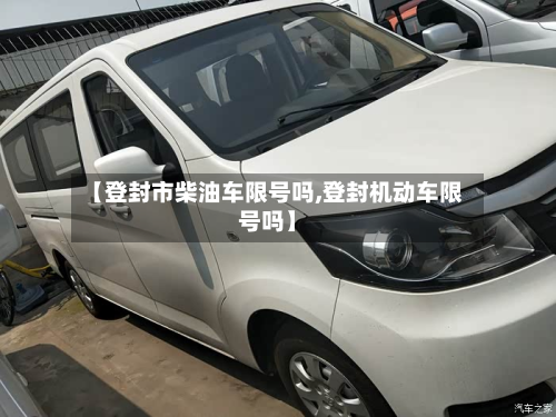 【登封市柴油车限号吗,登封机动车限号吗】