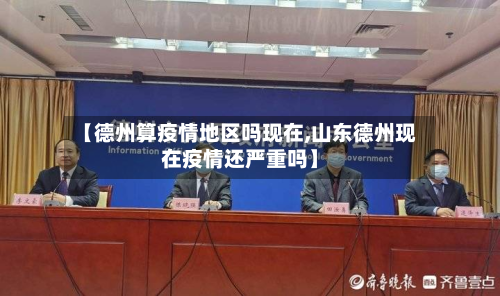 【德州算疫情地区吗现在,山东德州现在疫情还严重吗】-第3张图片
