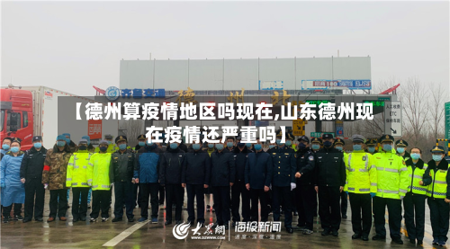 【德州算疫情地区吗现在,山东德州现在疫情还严重吗】-第2张图片