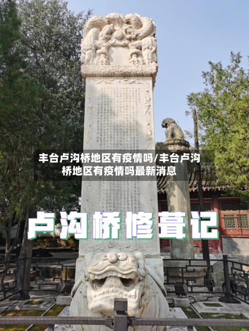 丰台卢沟桥地区有疫情吗/丰台卢沟桥地区有疫情吗最新消息