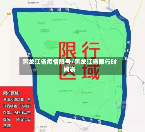 黑龙江省疫情限号/黑龙江省限行时间表-第2张图片