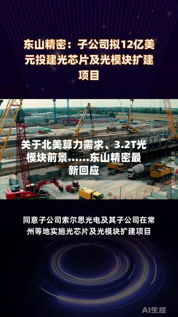 关于北美算力需求、3.2T光模块前景……东山精密最新回应-第2张图片