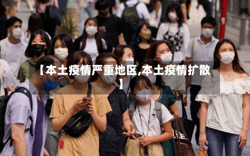 【本土疫情严重地区,本土疫情扩散】