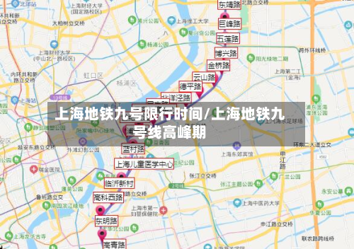 上海地铁九号限行时间/上海地铁九号线高峰期