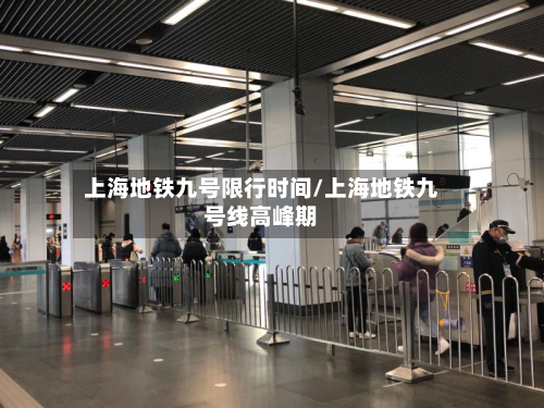 上海地铁九号限行时间/上海地铁九号线高峰期-第3张图片
