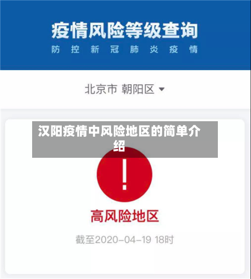 汉阳疫情中风险地区的简单介绍