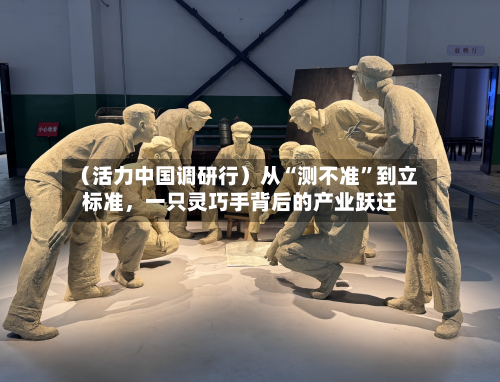 （活力中国调研行）从“测不准”到立标准，一只灵巧手背后的产业跃迁-第2张图片