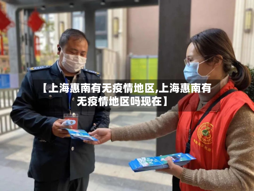 【上海惠南有无疫情地区,上海惠南有无疫情地区吗现在】-第2张图片