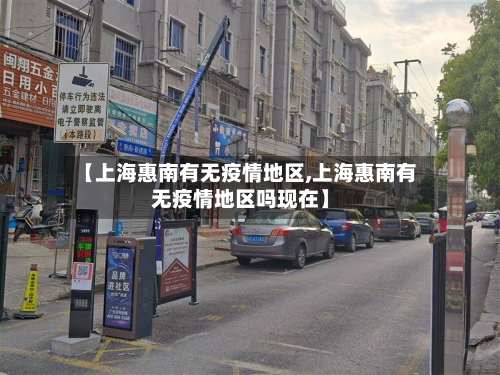 【上海惠南有无疫情地区,上海惠南有无疫情地区吗现在】
