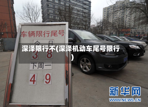 深泽限行不(深泽机动车尾号限行)-第2张图片