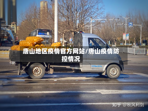 唐山地区疫情官方网站/唐山疫情防控情况-第2张图片