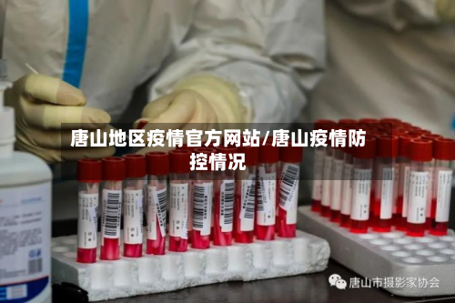 唐山地区疫情官方网站/唐山疫情防控情况