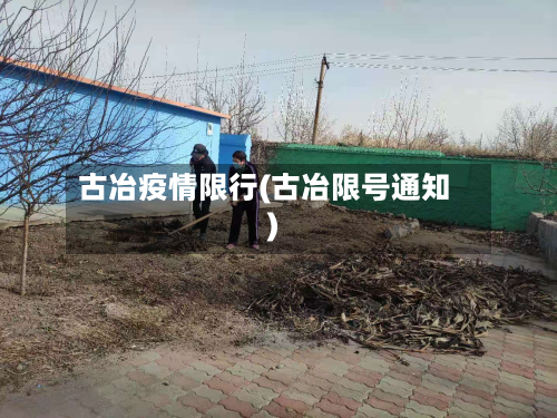 古冶疫情限行(古冶限号通知)