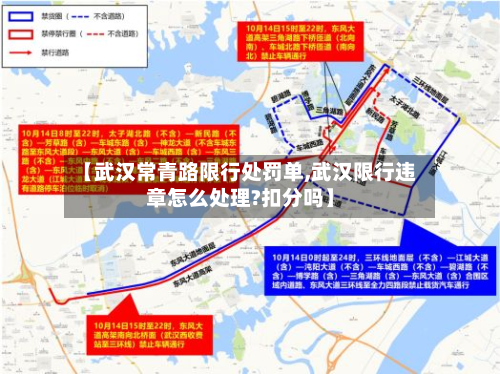 【武汉常青路限行处罚单,武汉限行违章怎么处理?扣分吗】-第2张图片